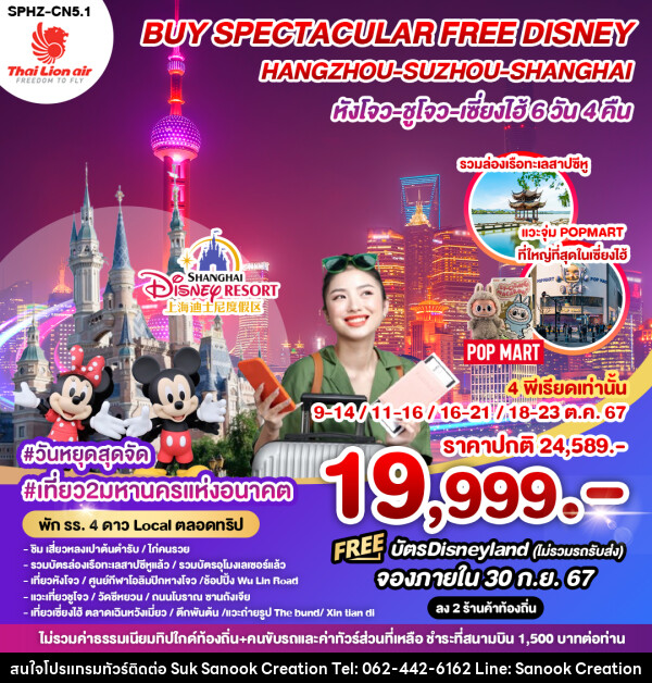 ทัวร์จีน BUY SPECTACULAR FREE DISNEY HANGZHOU SUZHOU SHANGHAI หังโจว ซูโจว เซี่ยงไฮ้ - บริษัท สุขสนุก ครีเอชั่น จำกัด