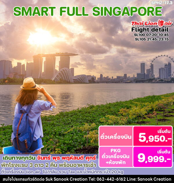 แพ็คเกจทัวร์สิงคโปร์ SMART SINGAPORE - บริษัท สุขสนุก ครีเอชั่น จำกัด