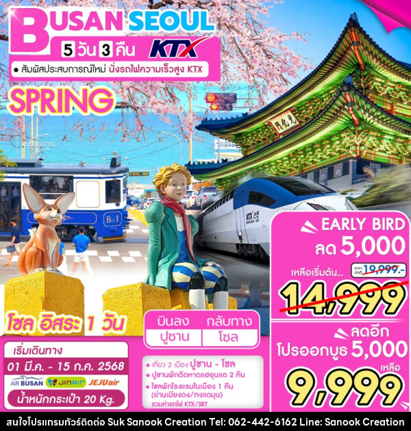 ทัวร์เกาหลี BUSAN SEOUL KTX - บริษัท สุขสนุก ครีเอชั่น จำกัด