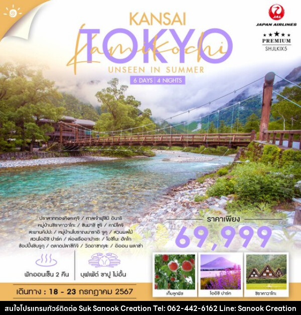 ทัวร์ญี่ปุ่น  KANSAI TOKYO KAMIKOCHI UNSEEN IN SUMMER - บริษัท สุขสนุก ครีเอชั่น จำกัด