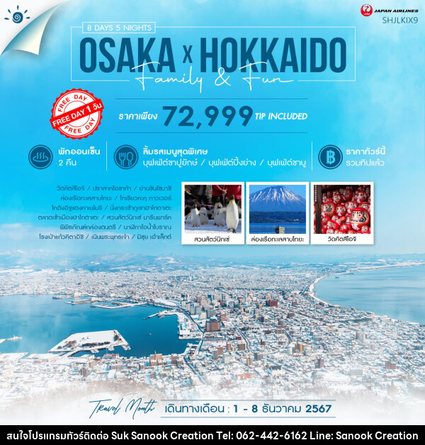 ทัวร์ญี่ปุ่น OSAKA X HOKKIDO FAMILY & FUN  - บริษัท สุขสนุก ครีเอชั่น จำกัด