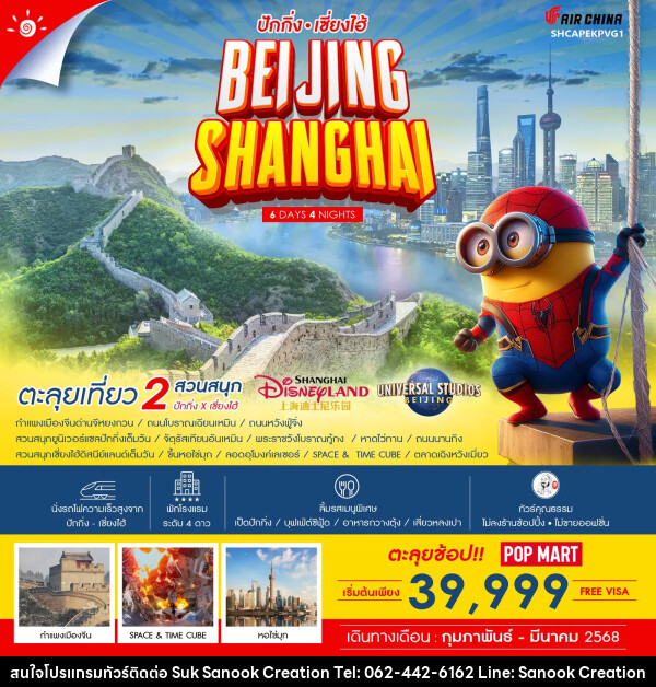 ทัวร์จีน ปักกิ่ง เซี่ยงไฮ้ BEIJING SHANGHAI - บริษัท สุขสนุก ครีเอชั่น จำกัด