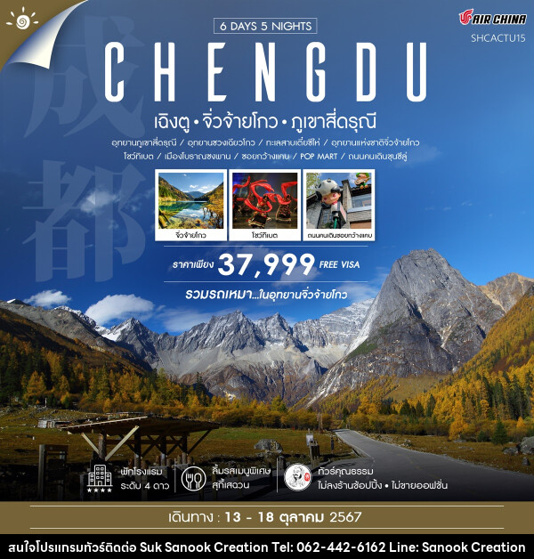 ทัวร์จีน CHENGDU เฉิงตู จิ่วจ้ายโกว ภูเขาสี่ดรุณี - บริษัท สุขสนุก ครีเอชั่น จำกัด