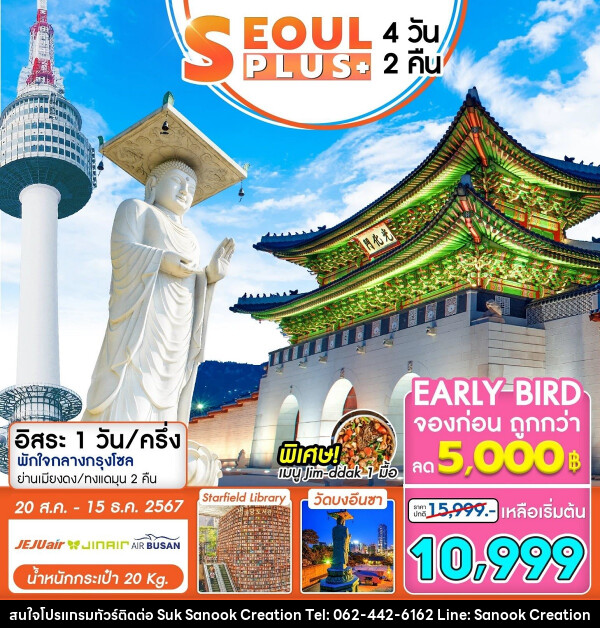 ทัวร์เกาหลี SEOUL PLUS+ - บริษัท สุขสนุก ครีเอชั่น จำกัด