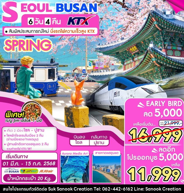 ทัวร์เกาหลี SEOUL BUSAN KTX - บริษัท สุขสนุก ครีเอชั่น จำกัด