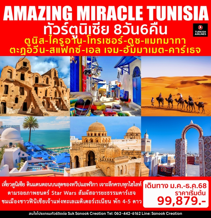 ทัวร์ตูนิเซีย AMAZING MIRACLE TUNISIA - บริษัท สุขสนุก ครีเอชั่น จำกัด