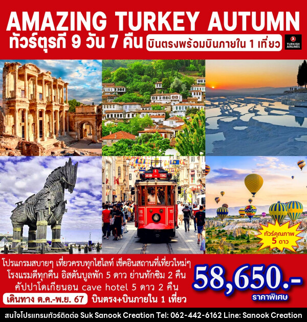 ทัวร์ตุรกี AMAZING TURKEY AUTUMN - บริษัท สุขสนุก ครีเอชั่น จำกัด