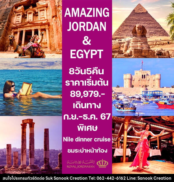 ทัวร์จอร์แดน-อียิปต์ AMAZING JORDAN & EGYPT - บริษัท สุขสนุก ครีเอชั่น จำกัด