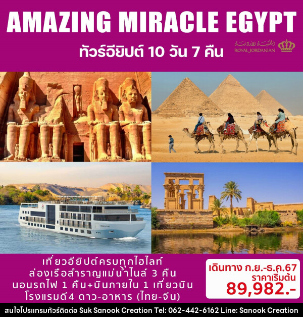 ทัวร์อียิปต์ AMAZING MIRACLE EGYPT - บริษัท สุขสนุก ครีเอชั่น จำกัด