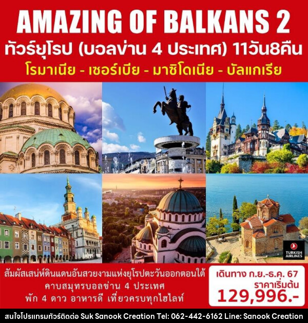 ทัวร์ยุโรป (บอลข่าน 4 ประเทศ) AMAZING OF BALKANS 2 - บริษัท สุขสนุก ครีเอชั่น จำกัด