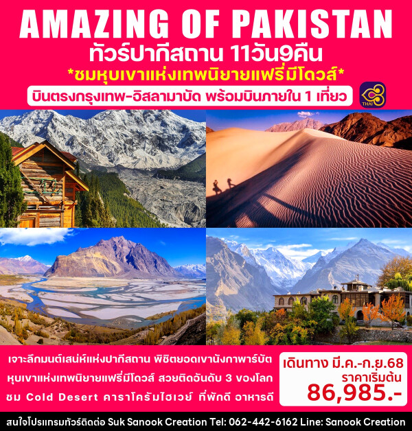 ทัวร์ปากีสถาน AMAZING OF PAKISTAN ชมหุบเขาแห่งเทพนิยายแฟรี่มิโดวส์ - บริษัท สุขสนุก ครีเอชั่น จำกัด