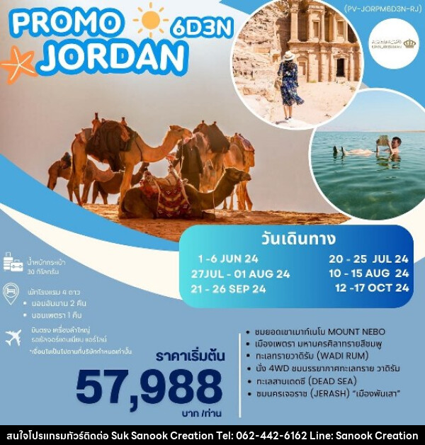 ทัวร์จอร์แดน PROMO JORDAN - บริษัท สุขสนุก ครีเอชั่น จำกัด