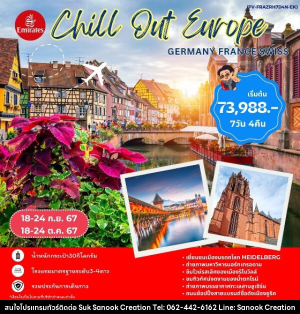 ทัวร์ยุโรป CHILL OUT EUROPE GERMANY FRANCE SWISS  - บริษัท สุขสนุก ครีเอชั่น จำกัด