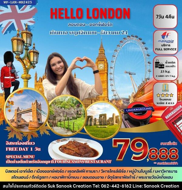 ทัวร์อังกฤษ HELLO LONDON - บริษัท สุขสนุก ครีเอชั่น จำกัด