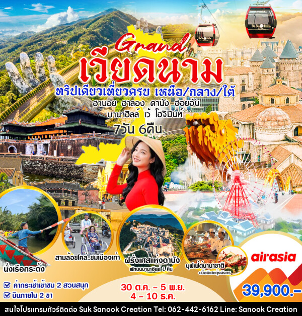 ทัวร์เวียดนาม Grand เวียดนาม ทริปเดียวเที่ยวครบ  เหนือ/กลาง/ใต้ - บริษัท สุขสนุก ครีเอชั่น จำกัด