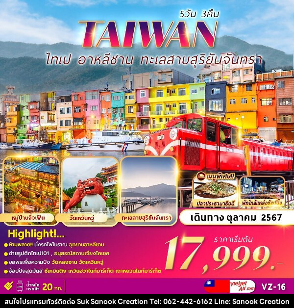 ทัวร์ไต้หวัน ALISHAN TAIPEI SUN MOON LAKE  - บริษัท สุขสนุก ครีเอชั่น จำกัด