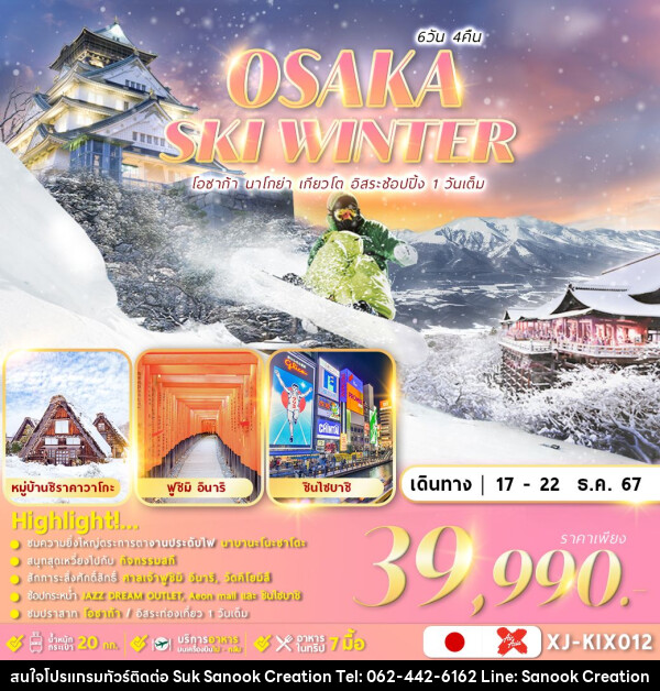 ทัวร์ญี่ปุ่น OSAKA SHIRAKAWAGO SKI  - บริษัท สุขสนุก ครีเอชั่น จำกัด