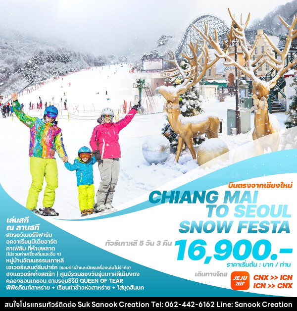 ทัวร์เกาหลีบินตรงเชียงใหม่  โซล CHIANG MAI TO SEOUL SNOW FESTA - บริษัท สุขสนุก ครีเอชั่น จำกัด