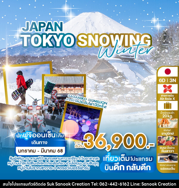 ทัวร์ญี่ปุ่น JAPAN TOKYO SNOWING WINTER - บริษัท สุขสนุก ครีเอชั่น จำกัด