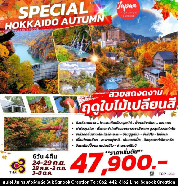 ทัวร์ญี่ปุ่น SPECIAL HOKKAIDO AUTUMN - บริษัท สุขสนุก ครีเอชั่น จำกัด