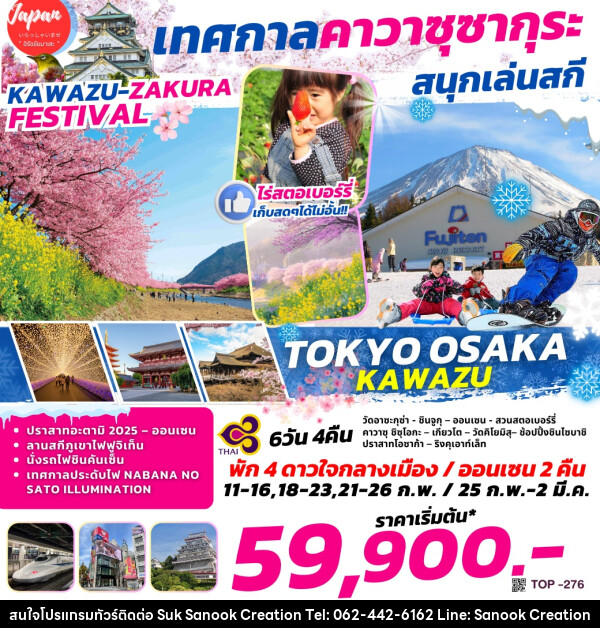 ทัวร์ญี่ปุ่น TOKYO OSAKA KAWAZU เทศกาลคาวาซุซากุระ สนุกเล่นสกี - บริษัท สุขสนุก ครีเอชั่น จำกัด