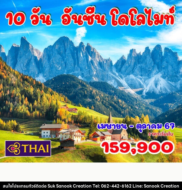 ทัวร์ยุโรป อันซีน โดโลไมท์ - บริษัท สุขสนุก ครีเอชั่น จำกัด