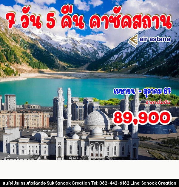 ทัวร์คาซัคสถาน - บริษัท สุขสนุก ครีเอชั่น จำกัด