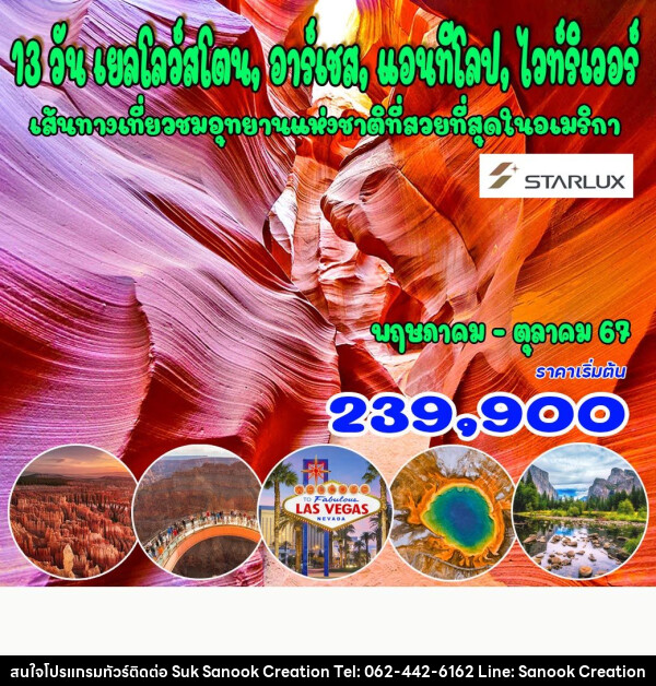 ทัวร์อเมริกา เยลโลว์สโตน, อาร์เชส, แอนทีโลป, ไวท์ริเวอร์ - บริษัท สุขสนุก ครีเอชั่น จำกัด