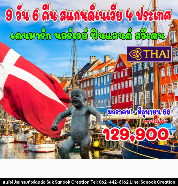 ทัวร์สแกนดิเนเวีย 4 ประเทศ เดนมาร์ก นอร์เวย์ ฟินแลนด์ สวีเดน  - บริษัท สุขสนุก ครีเอชั่น จำกัด