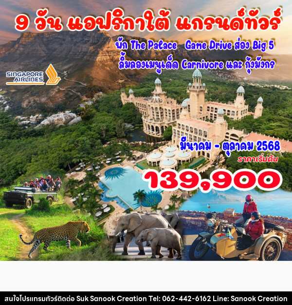 ทัวร์แอฟริกาใต้ แกรนด์ทัวร์ - บริษัท สุขสนุก ครีเอชั่น จำกัด