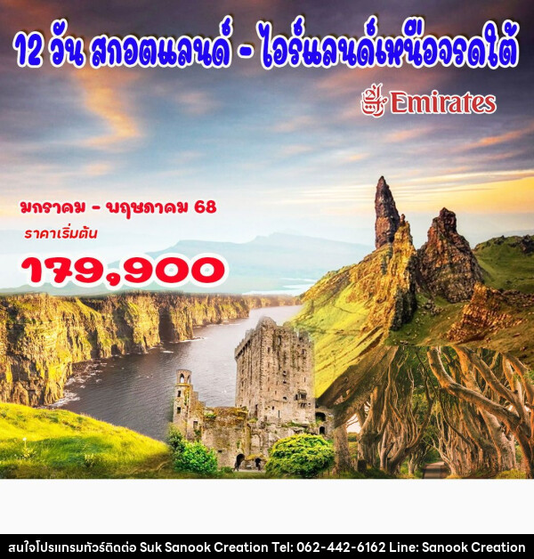 ทัวร์ยุโรปสกอตแลนด์  ไอร์แลนด์เหนือจรดใต้ - บริษัท สุขสนุก ครีเอชั่น จำกัด