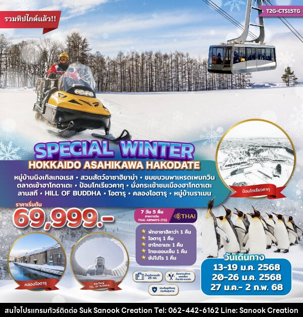 ทัวร์ญี่ปุ่น Special Winter Hokkaido Asahikawa Hakodate  - บริษัท สุขสนุก ครีเอชั่น จำกัด