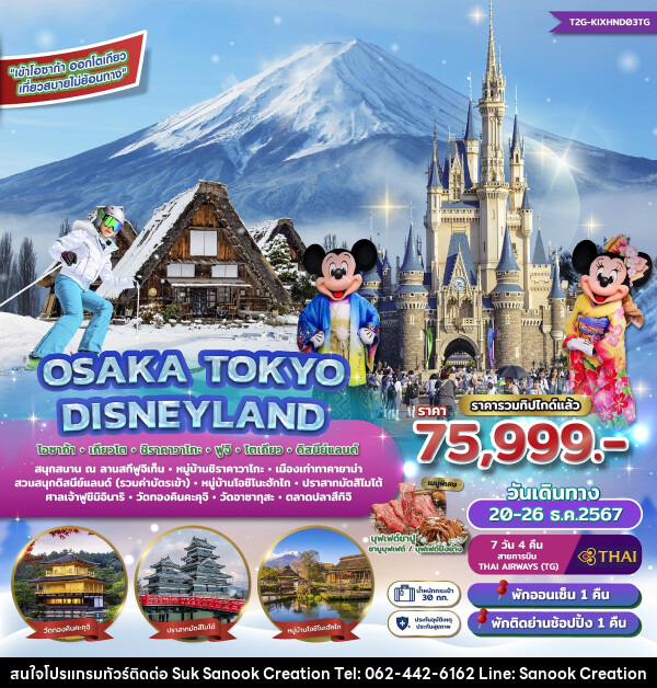 ทัวร์ญี่ปุ่น OSAKA TOKYO DISNEYLAND โอซาก้า เกียวโต ชิราคาวาโกะ ฟูจิ โตเกียว ดิสนีย์แลนด์ - บริษัท สุขสนุก ครีเอชั่น จำกัด