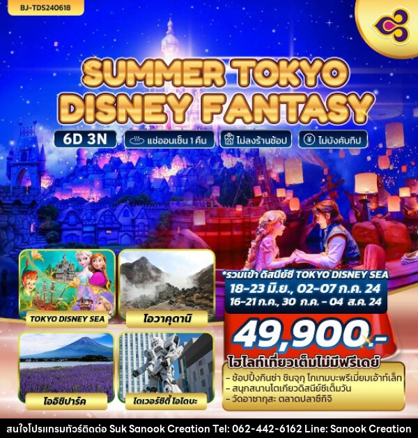 ทัวร์ญี่ปุ่น SUMMER TOKYO DISNEY FANTASY - บริษัท สุขสนุก ครีเอชั่น จำกัด