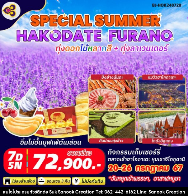 ทัวร์ญี่ปุ่น SPECIAL SUMMER HAKODATE FURANO - บริษัท สุขสนุก ครีเอชั่น จำกัด