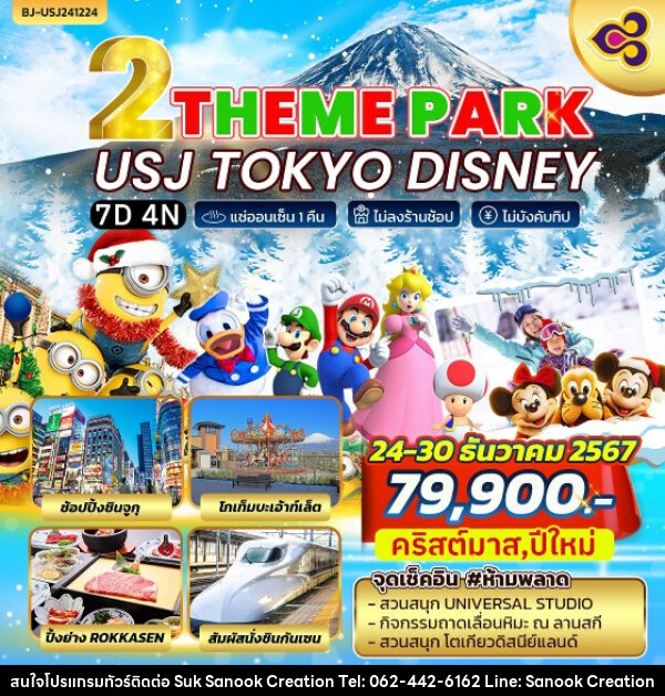 ทัวร์ญี่ปุ่น THEME PARK USJ TOKYO DISNEY - บริษัท สุขสนุก ครีเอชั่น จำกัด