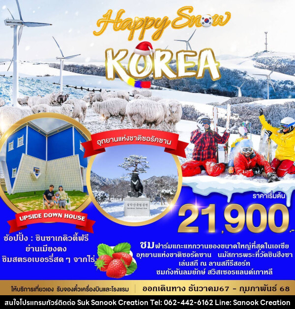 ทัวร์เกาหลี HAPPY SNOW KOREA - บริษัท สุขสนุก ครีเอชั่น จำกัด