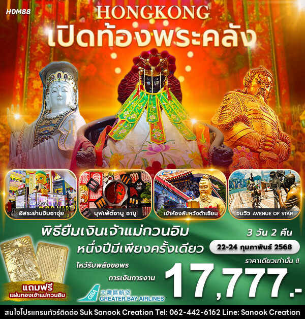 ทัวร์ฮ่องกง เปิดท้องพระคลัง พิธียืมเงินเจ้าแม่กวนอิม 1 ปีมีเพียงครั้งเดียว - บริษัท สุขสนุก ครีเอชั่น จำกัด