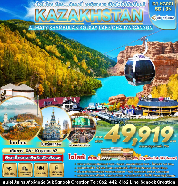 ทัวร์คาซัคสถาน อัลมาตี้ เอเชียกลาง เปิดตัวใบไม้เปลี่ยนสี KAZAKHSTAN ALMATY SHYMBULAK KOLSAY LAKE CHARYN CANYON  - บริษัท สุขสนุก ครีเอชั่น จำกัด