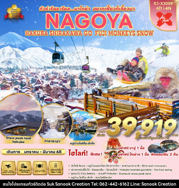 ทัวร์ญี่ปุ่น NAGOYA HAKUBA SHIRAKAWA GO FUJI MONKEYS SNOW - บริษัท สุขสนุก ครีเอชั่น จำกัด