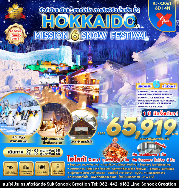 ทัวร์ญี่ปุ่น HOKKAIDO MISSION 6 SNOW FESTIVAL - บริษัท สุขสนุก ครีเอชั่น จำกัด