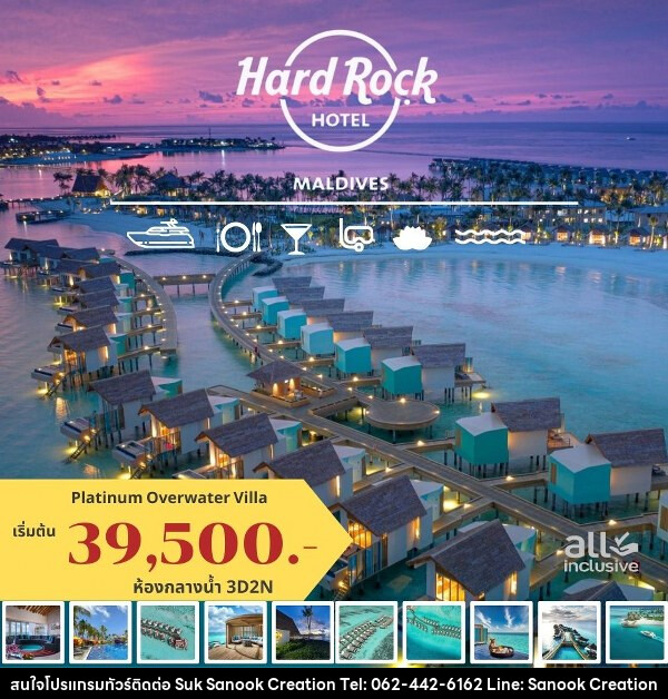 แพ็คเกจทัวร์มัลดีฟส์ HARD ROCK HOTEL MALDIVES - บริษัท สุขสนุก ครีเอชั่น จำกัด