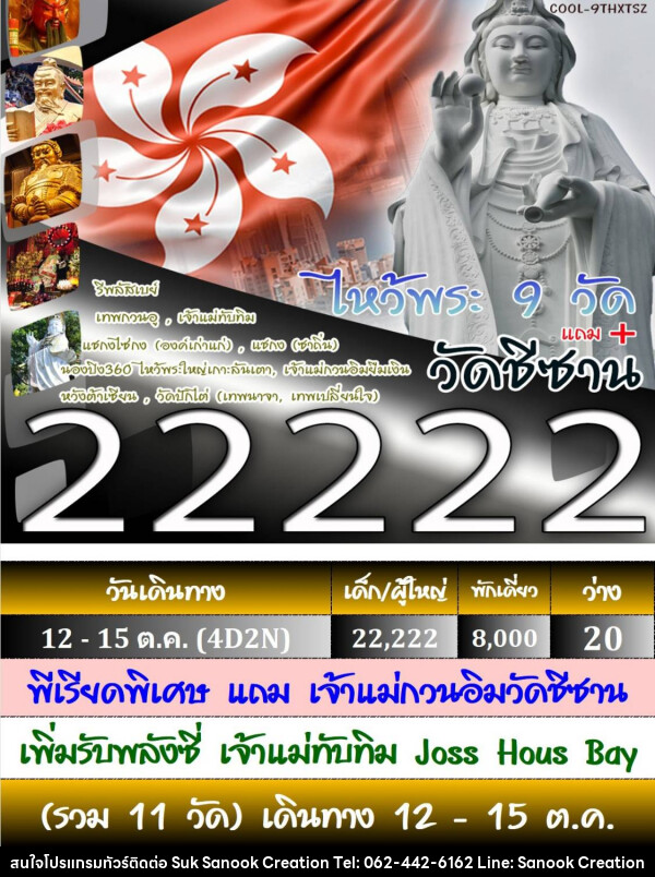 ทัวร์ฮ่องกง ไหว้พระ 9 วัด - บริษัท สุขสนุก ครีเอชั่น จำกัด