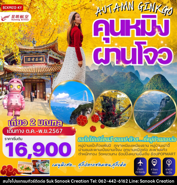 ทัวร์จีน AUTAMN GINKGO คุนหมิง ผานโจว - บริษัท สุขสนุก ครีเอชั่น จำกัด