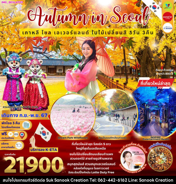 ทัวร์เกาหลี Autumn Suwon Seoul - บริษัท สุขสนุก ครีเอชั่น จำกัด