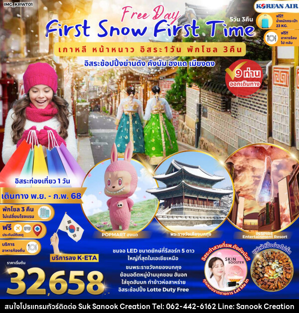 ทัวร์เกาหลี First Snow First Time  เกาหลีหน้าหนาว อิสระช้อปปิ้งย่านดัง คังนัม ฮงแด เมียงดง - บริษัท สุขสนุก ครีเอชั่น จำกัด