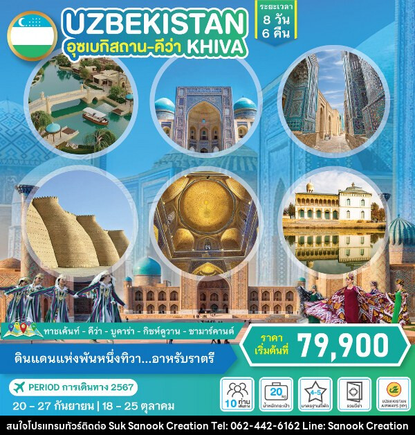 ทัวร์อุซเบกิสถาน ดินแดนแห่งพันหนึ่งทิวา...อาหรับราตรี  - บริษัท สุขสนุก ครีเอชั่น จำกัด