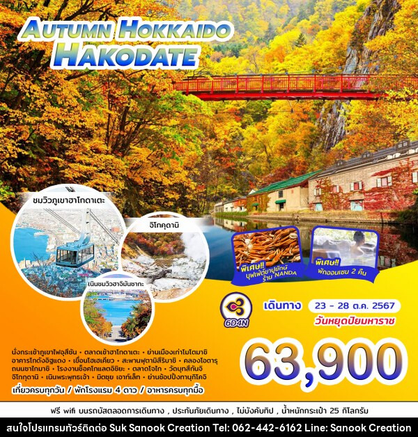 ทัวร์ญี่ปุ่น AUTUMN HOKKAIDO HAKODATE - บริษัท สุขสนุก ครีเอชั่น จำกัด