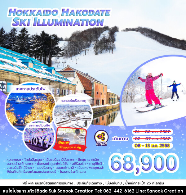 ทัวร์ญี่ปุ่น HOKKAIDO HAKODATE SKI ILLUMINATION  - บริษัท สุขสนุก ครีเอชั่น จำกัด