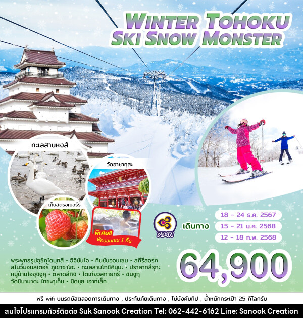 ทัวร์ญี่ปุ่น WINTER TOHOKU SKI SNOW MONSTER  - บริษัท สุขสนุก ครีเอชั่น จำกัด